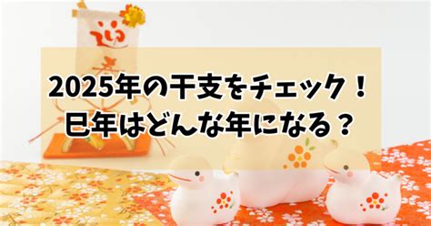 乙巳年2025|巳年・乙巳（きのとみ）干支で占う2025年の運勢は、どんな一。